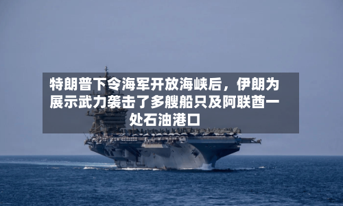特朗普下令海军开放海峡后，伊朗为展示武力袭击了多艘船只及阿联酋一处石油港口-第1张图片