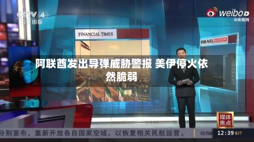 阿联酋发出导弹威胁警报 美伊停火依然脆弱-第1张图片