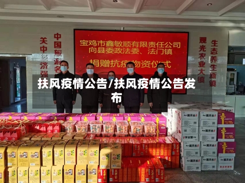 扶风疫情公告/扶风疫情公告发布-第1张图片