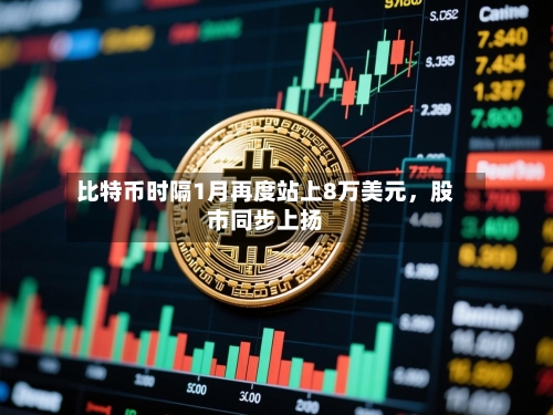 比特币时隔1月再度站上8万美元，股市同步上扬-第1张图片