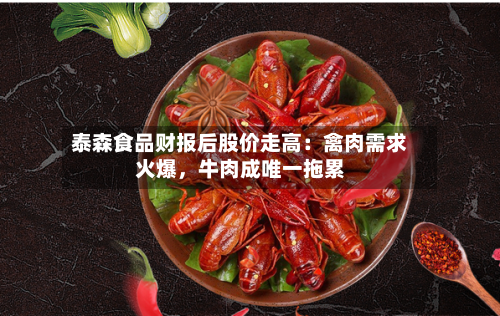 泰森食品财报后股价走高：禽肉需求火爆	，牛肉成唯一拖累-第1张图片