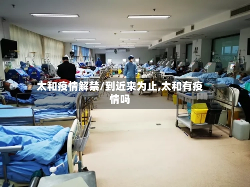 太和疫情解禁/到近来为止,太和有疫情吗-第1张图片