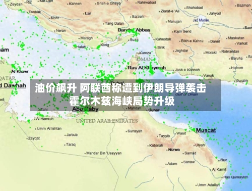 油价飙升 阿联酋称遭到伊朗导弹袭击 霍尔木兹海峡局势升级-第2张图片