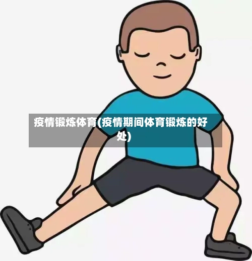 疫情锻炼体育(疫情期间体育锻炼的好处)-第2张图片