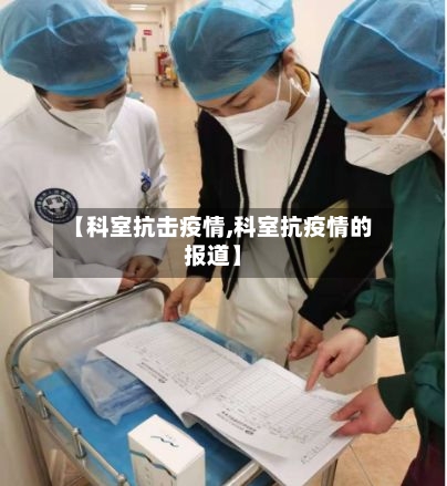 【科室抗击疫情,科室抗疫情的报道】-第1张图片