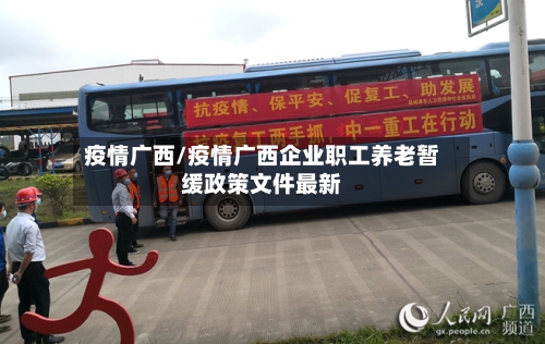 疫情广西/疫情广西企业职工养老暂缓政策文件最新-第1张图片