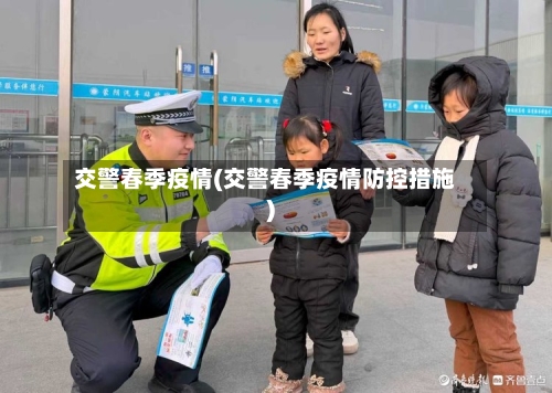 交警春季疫情(交警春季疫情防控措施)-第1张图片