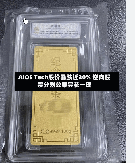AIOS Tech股价暴跌近30% 逆向股票分割效果昙花一现-第1张图片