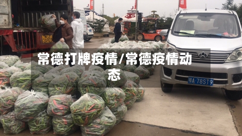 常德打牌疫情/常德疫情动态-第1张图片