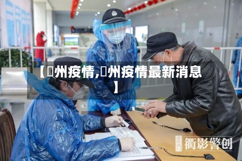 【忂州疫情,掦州疫情最新消息】-第1张图片