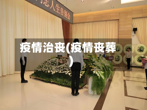 疫情治丧(疫情丧葬)-第1张图片
