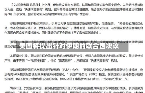 美国将提出针对伊朗的联合国决议-第2张图片