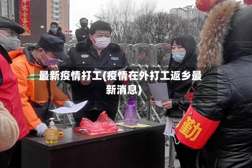 最新疫情打工(疫情在外打工返乡最新消息)-第1张图片