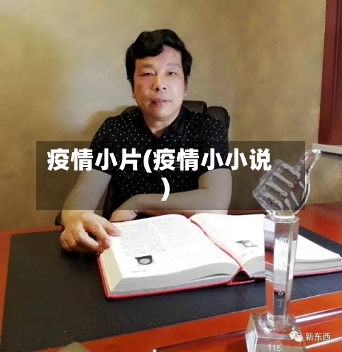 疫情小片(疫情小小说)-第1张图片