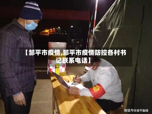 【邹平市疫情,邹平市疫情防控各村书记联系电话】-第1张图片