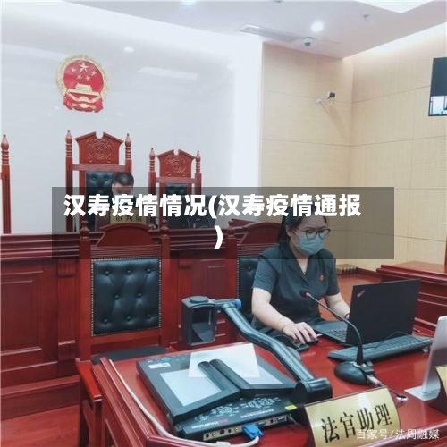 汉寿疫情情况(汉寿疫情通报)-第1张图片