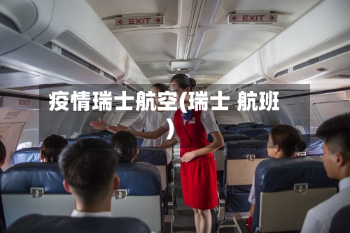 疫情瑞士航空(瑞士 航班)-第1张图片