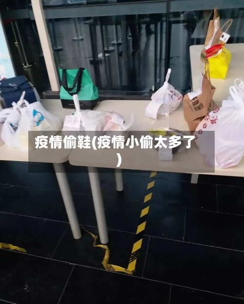 疫情偷鞋(疫情小偷太多了)-第3张图片
