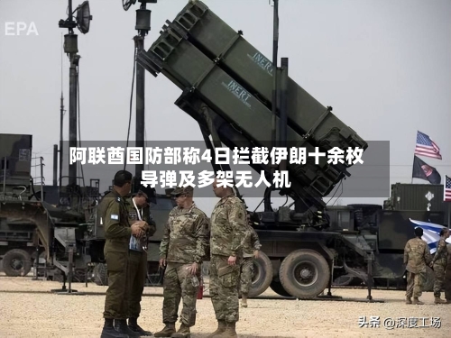 阿联酋国防部称4日拦截伊朗十余枚导弹及多架无人机-第1张图片