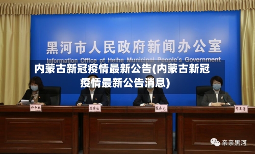 内蒙古新冠疫情最新公告(内蒙古新冠疫情最新公告消息)-第1张图片