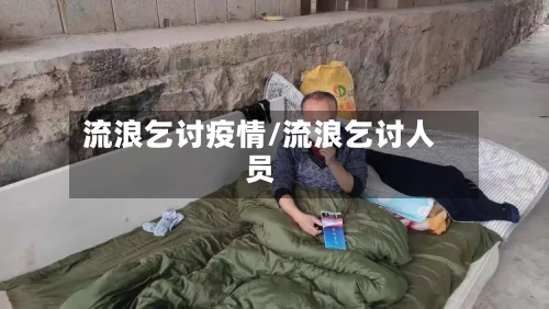 流浪乞讨疫情/流浪乞讨人员-第2张图片