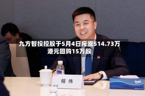 九方智投控股于5月4日斥资514.73万港元回购15万股-第1张图片