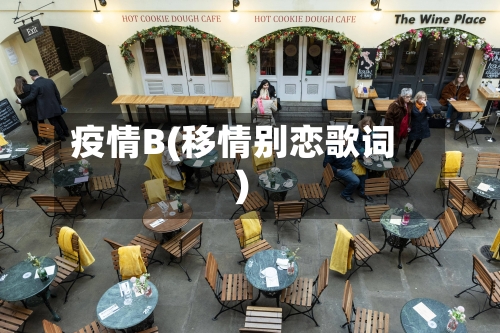 疫情B(移情别恋歌词)-第1张图片