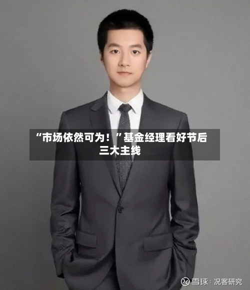 “市场依然可为！	”基金经理看好节后三大主线-第2张图片