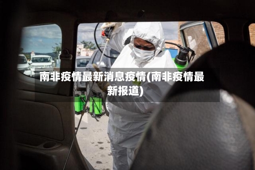 南非疫情最新消息疫情(南非疫情最新报道)-第1张图片