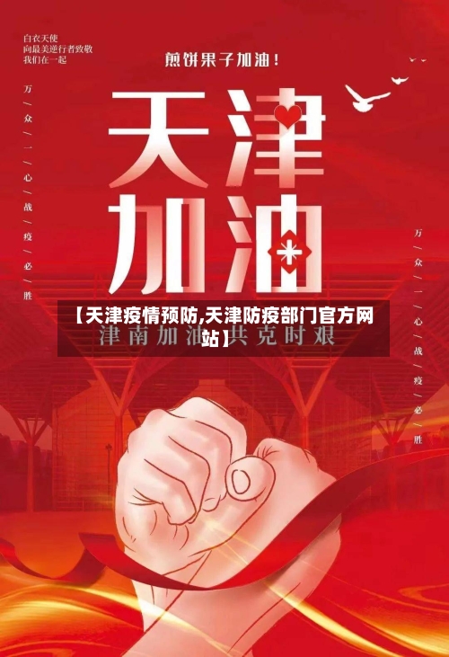 【天津疫情预防,天津防疫部门官方网站】-第1张图片