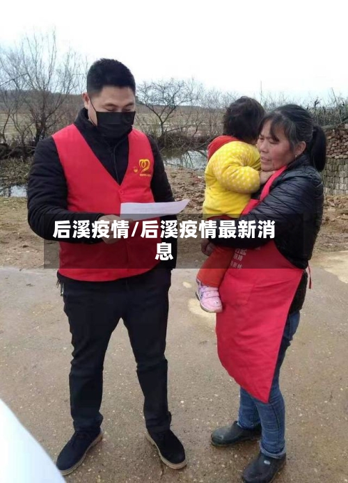后溪疫情/后溪疫情最新消息-第1张图片
