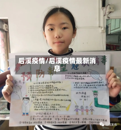 后溪疫情/后溪疫情最新消息-第2张图片