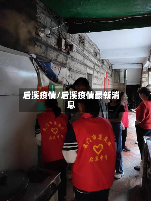后溪疫情/后溪疫情最新消息-第3张图片