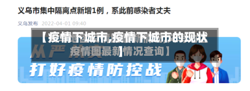 【疫情下城市,疫情下城市的现状】-第1张图片