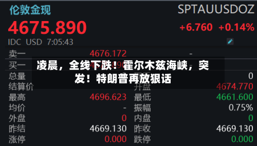 凌晨，全线下跌！霍尔木兹海峡	，突发！特朗普再放狠话-第3张图片