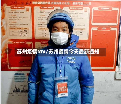 苏州疫情MV/苏州疫情今天最新通知-第3张图片