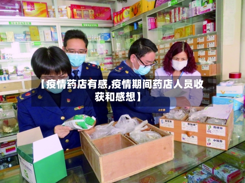 【疫情药店有感,疫情期间药店人员收获和感想】-第1张图片
