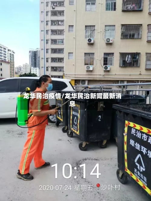 龙华民治疫情/龙华民治新闻最新消息-第1张图片