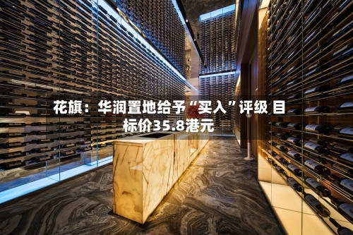 花旗：华润置地给予“买入	”评级 目标价35.8港元-第1张图片