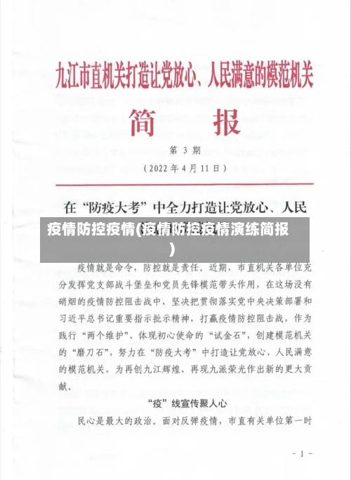 疫情防控疫情(疫情防控疫情演练简报)-第1张图片