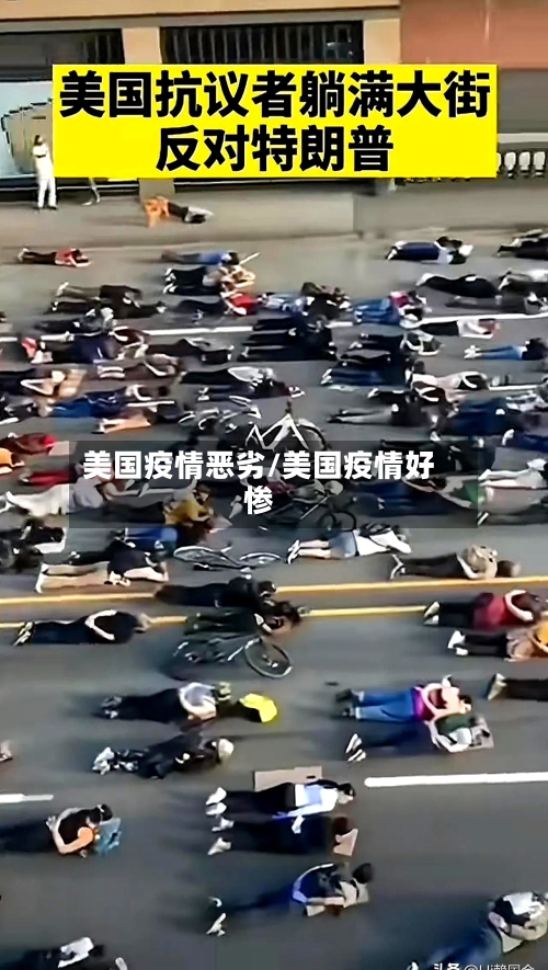 美国疫情恶劣/美国疫情好惨-第1张图片