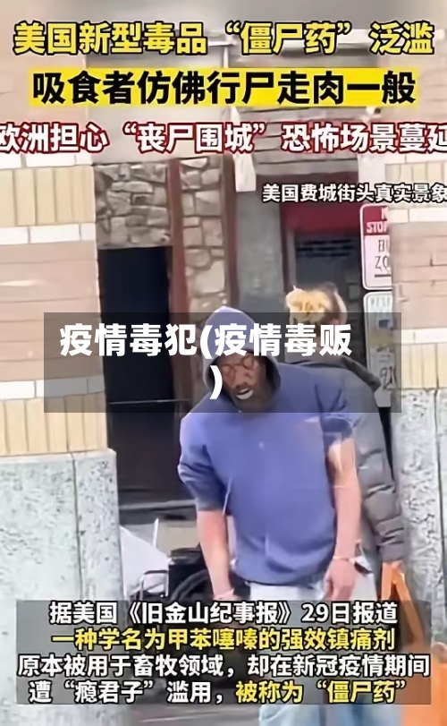 疫情毒犯(疫情毒贩)-第1张图片