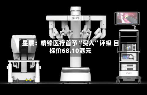 星展：精锋医疗首予“买入”评级 目标价68.10港元-第1张图片