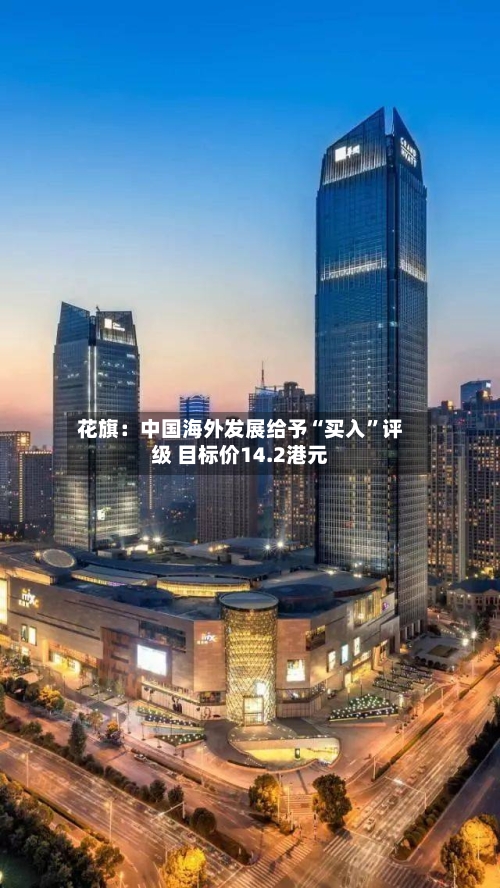 花旗：中国海外发展给予“买入”评级 目标价14.2港元-第1张图片