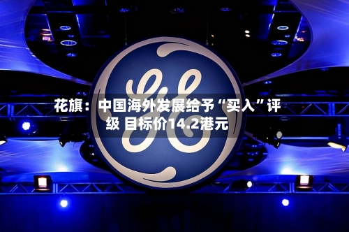 花旗：中国海外发展给予“买入	”评级 目标价14.2港元-第2张图片