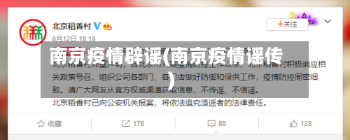 南京疫情辟谣(南京疫情谣传)-第3张图片