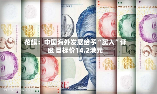 花旗：中国海外发展给予“买入”评级 目标价14.2港元-第3张图片