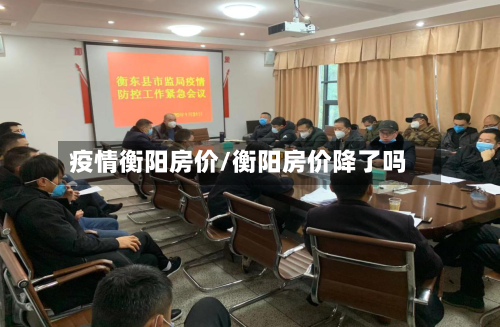 疫情衡阳房价/衡阳房价降了吗-第2张图片