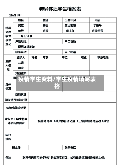 疫情学生资料/学生疫情填写表格-第1张图片