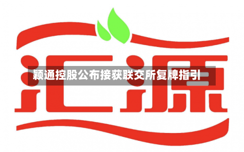 颖通控股公布接获联交所复牌指引-第1张图片